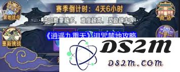 玩转逍遥九重天：全面攻略诅咒禁地通关技巧与策略分享