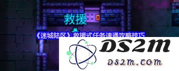 迷城陆区速通攻略：针对特定任务的应对策略与技巧分享
