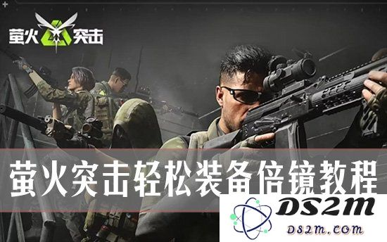 萤火突击武器怎么装倍镜？萤火突击轻松装备倍镜教程：一切皆为战斗，装备倍镜更利于胜利！