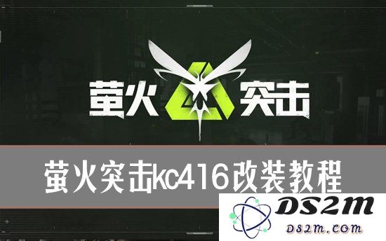 萤火突击kc416怎么改 萤火突击kc416改装教程：提升战斗力的绝佳选择！ 快速掌握技巧