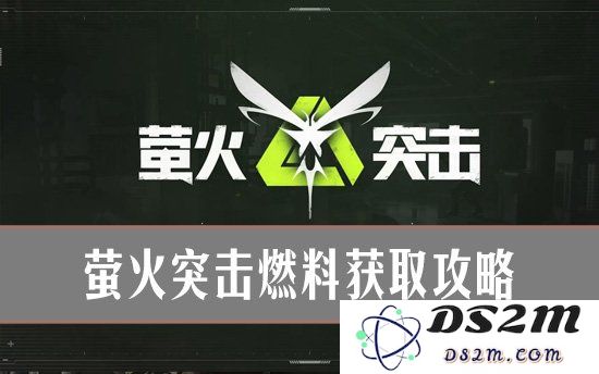 萤火突击怎么获得燃料？萤火突击燃料获取攻略：全面揭秘获取途径！ 掌握技巧事半功倍