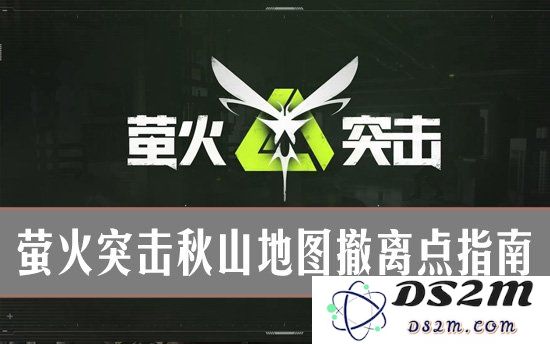 萤火突击秋山地图撤离点指南 秋山地图撤离点全攻略：绝对不要错过的最佳战术体验！