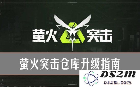 萤火突击怎么升级仓库？萤火突击仓库升级指南：畅游游戏世界获取丰厚奖励！助你成为顶级玩家！