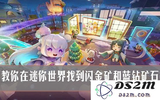 迷你世界矿石攻略 教你找到闪金矿和蓝钻矿石：如何在探险中轻松获取珍稀资源？秘籍大公开
