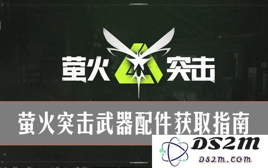 萤火突击武器配件怎么获取 萤火突击武器配件获取指南：震撼升级的探秘之旅！提升战斗力！