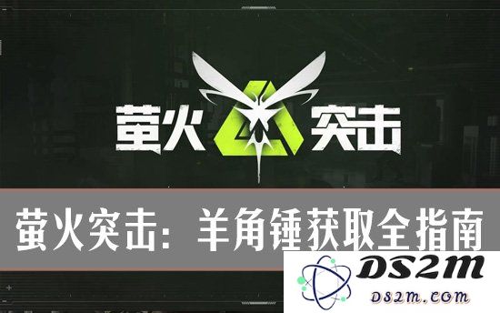 萤火突击：羊角锤获取全指南：玩转游戏世界的新秘宝？轻松获取的技巧！