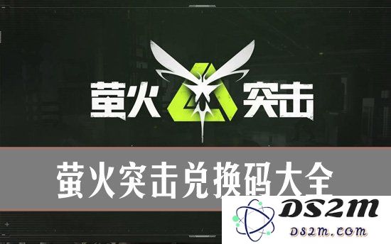 萤火突击最新兑换码合集 萤火突击福利兑换码大全：快来领福利吧！ 无尽的惊喜等着你