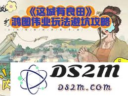 掌握这城有良田鸿图伟业活动的全部技巧与玩法攻略，让你轻松赢取丰厚奖励