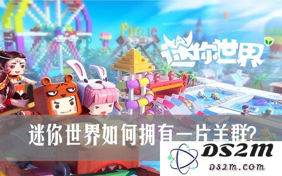 迷你世界如何拥有一片羊群 迷你世界养羊指南：轻松打造美丽农场，开启快乐养羊之旅！