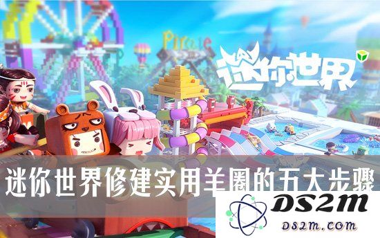 迷你世界：修建实用羊圈的五大步骤：快来体验建造的乐趣与幸福感吧！