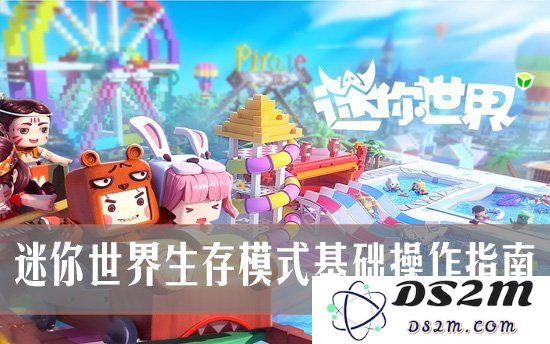 迷你世界生存模式操作指南 迷你世界生存模式怎么玩：如何快速上手并征服这个世界？