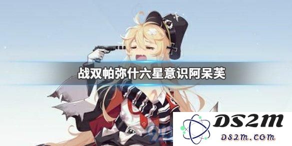 战双帕弥什阿呆芙实用性分析及其最佳意识搭配方案介绍