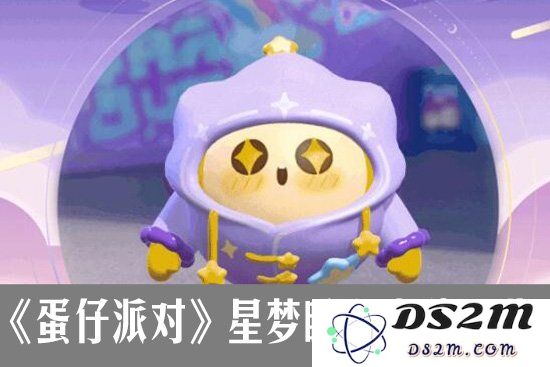 蛋仔派对星梦睡衣怎么样 蛋仔派对星梦睡衣皮肤预览：令人惊艳的梦幻之旅！你绝对不能错过