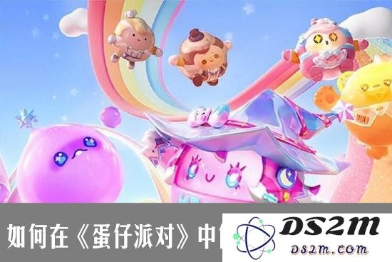 如何在《蛋仔派对》中体验玩家自制地图：畅游无限创意的奇妙旅程