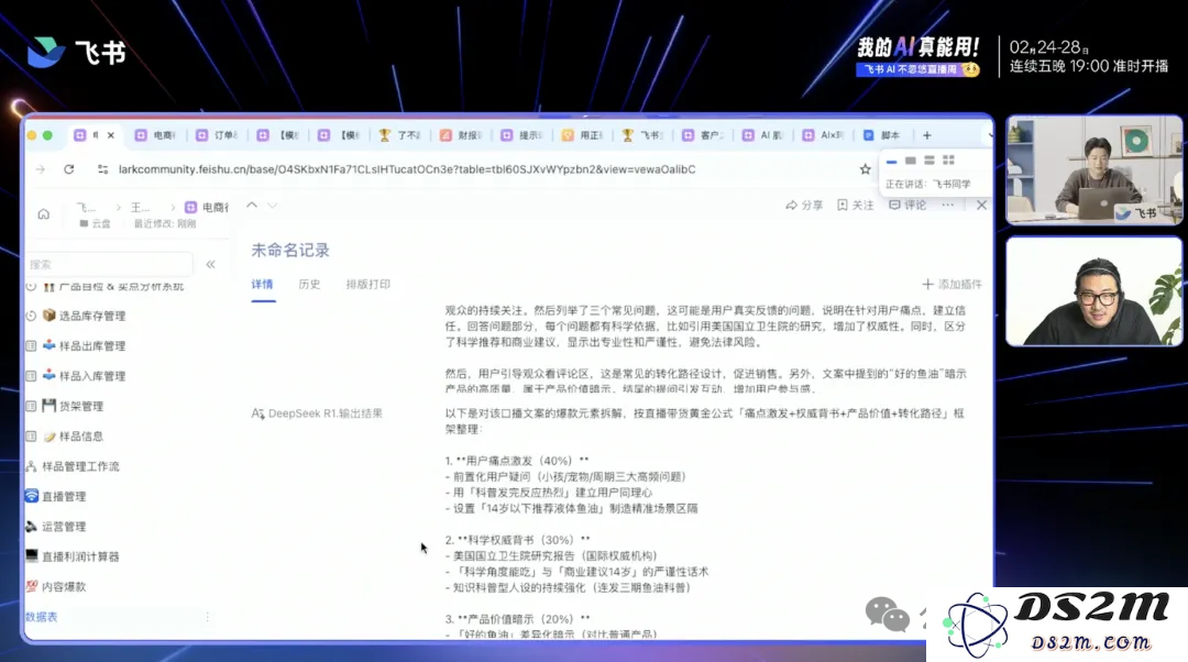 飞书多维表格+DeepSeek R1效率神器！1000场直播爆款拆解