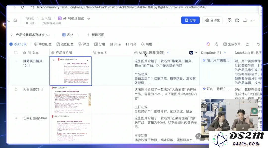 飞书多维表格+DeepSeek R1效率神器！1000场直播爆款拆解