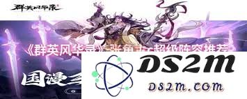 探索群英风华录中如何合理组合打造强大的超级阵容以提升游戏体验