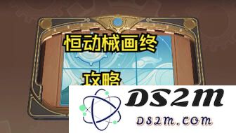 原神恒动激化