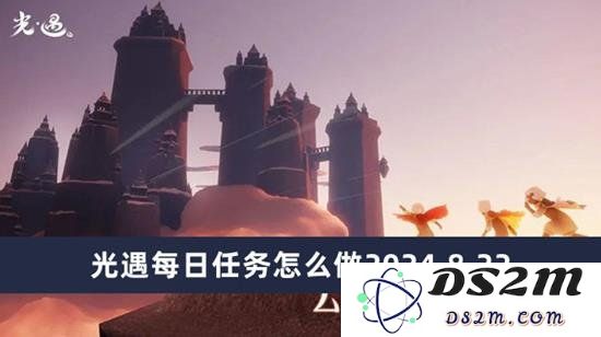 光遇日常任务怎么做：光遇8月22日常任务教学：解锁每日惊喜，收获无限可能！