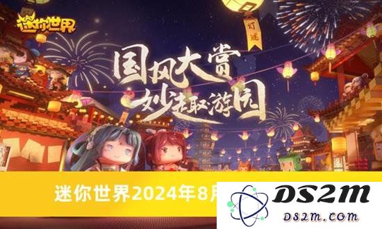 迷你世界2024年8月最新兑换码 迷你世界兑换码汇总：嗨翻天的优惠大礼包！ 扬帆起航的冒险旅程
