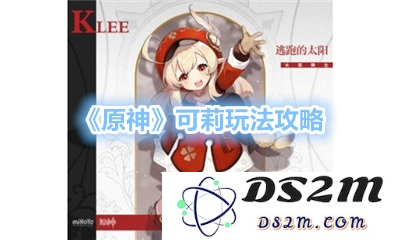 原神可莉日常文章