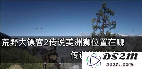荒野大镖客2 传说美洲狮位置在哪，教你如何打：轻松追猎，破解谜团！