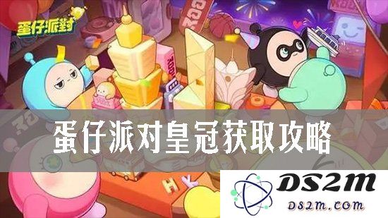 蛋仔派对怎么获得皇冠 蛋仔派对皇冠的获取方法：想要皇冠吗？快来看看这些小窍门吧！
