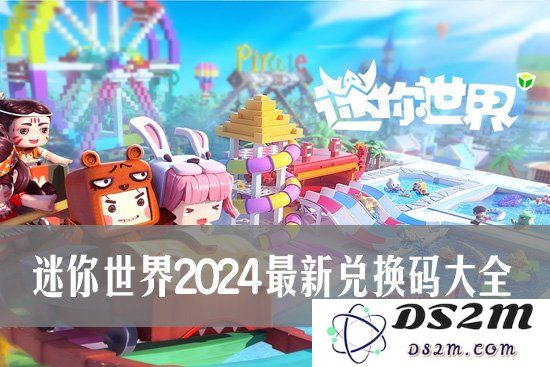 迷你世界2024最新兑换码大全 迷你世界礼包兑换码2024：玩转乐趣无限的新玩法！