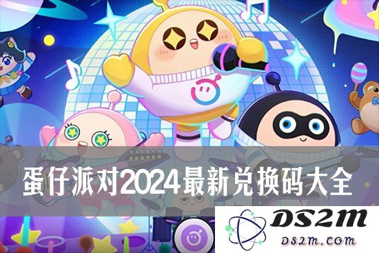 蛋仔派对2024最新兑换码大全 蛋仔派对礼包兑换码2024：让我们一起探索新玩法！ 来一场欢快派对