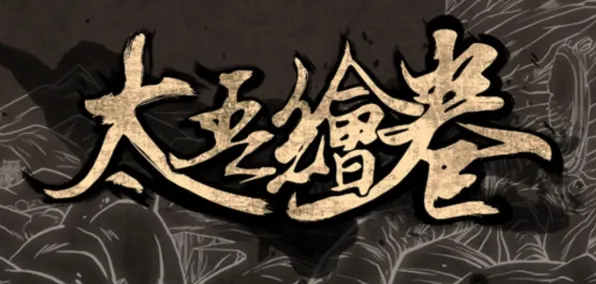 《太吾绘卷》新手开荒攻略-2025春季最新更新优化-PlayStation 5-文字冒险游戏全面解析