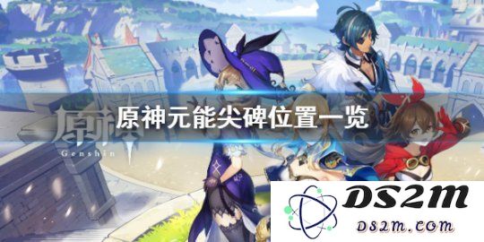 《原神》元能尖碑在哪？元能尖碑位置一览：神秘探险的奇妙之旅！ 快来寻找你的元能尖碑