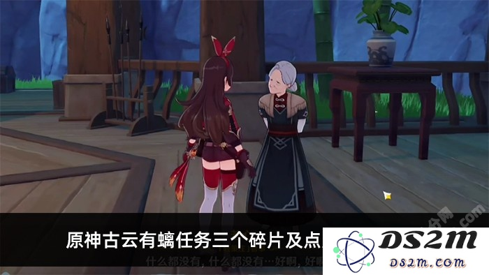 原神古云有螭任务第二个碎片点亮顺序
