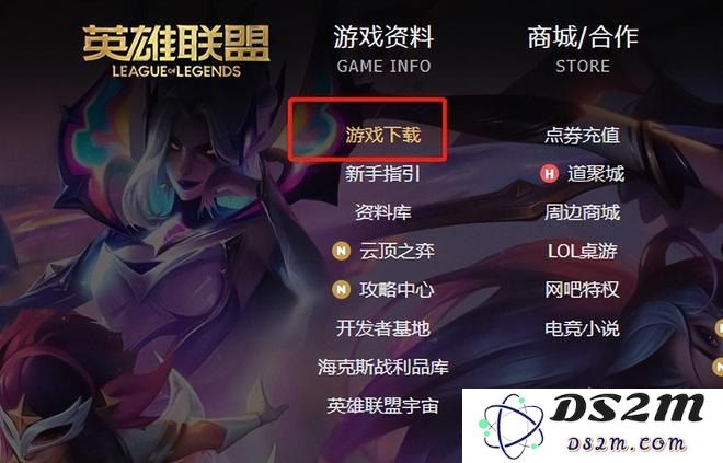 在哪里可以找到并下载英雄联盟游戏客户端的具体步骤和方法