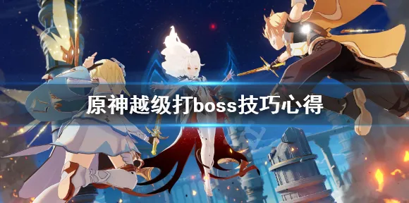 《原神》BOSS战技巧-今日热修V1.2-任天堂Switch-文字冒险-副本速通技巧