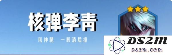 金铲铲之战：新晋T0核弹李青，稳定吃分：不容错过的绝佳战力，带你飞！