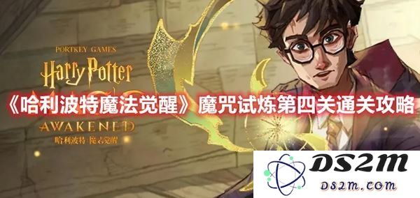 哈利波特魔法觉醒：魔咒试炼1-4通关攻略：奇幻之旅，魔法无穷？绝不可错过