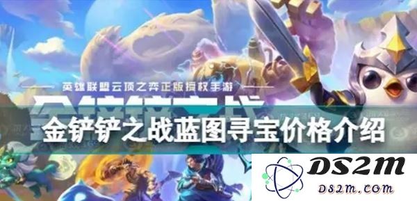 金铲铲之战蓝图寻宝到底要花多少RMB?：探秘游戏中的消费陷阱！ 玩家必看指南
