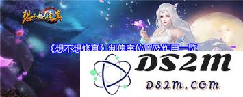 想知道修真制傀室的具体位置在哪里吗？这个地方值得你去探寻！