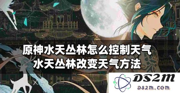 原神水天丛林怎么控制天气水天丛林改变天气方法：探秘神秘天气之谜，掌握技巧大揭秘！