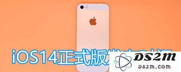 关于iOS14正式版发布的最新消息与发布日期的详细介绍