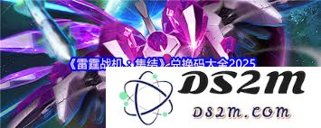 雷霆战机的最新兑换码汇总及具体内容都有哪些呢？