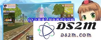 飞飞重逢手游中装备养成的详细步骤与实用技巧分享