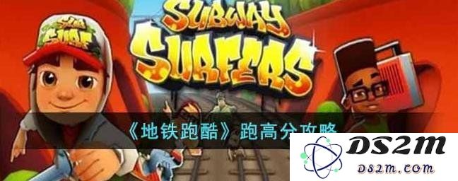 让你地铁跑酷跑出高分快来了解吧：精英攻略与独特技巧揭密