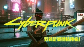 ·紧急｜秘籍 最新攻略，1 赛博朋克2077速通攻略—4小时通关核心路线+隐藏技巧大公开！