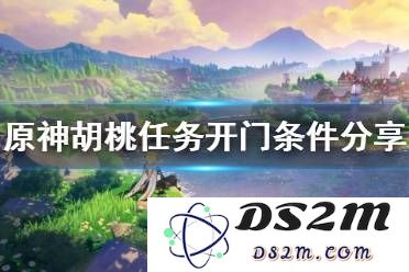 原神胡桃任务怎么开第一个门