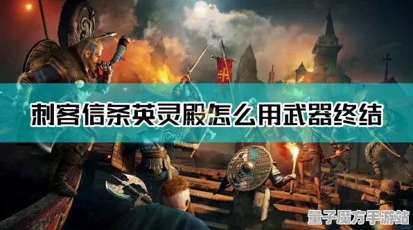 《刺客信条：英灵殿》难度选择-2025春季最新优化-Windows全息版-文字冒险-资源采集路线