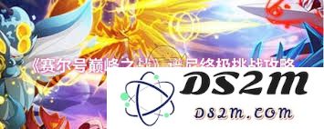 赛尔号巅峰之战谱尼终极挑战完整通关攻略及技巧分享