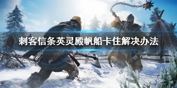 《刺客信条：英灵殿》卡关突破-端午特辑-PlayStation 5-跨平台联机