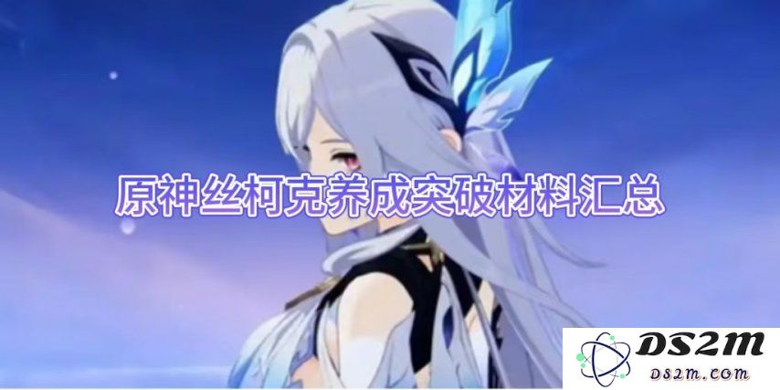 【原神手游】丝柯克养成突破材料汇总：探索提升实力的秘密！越来越强！