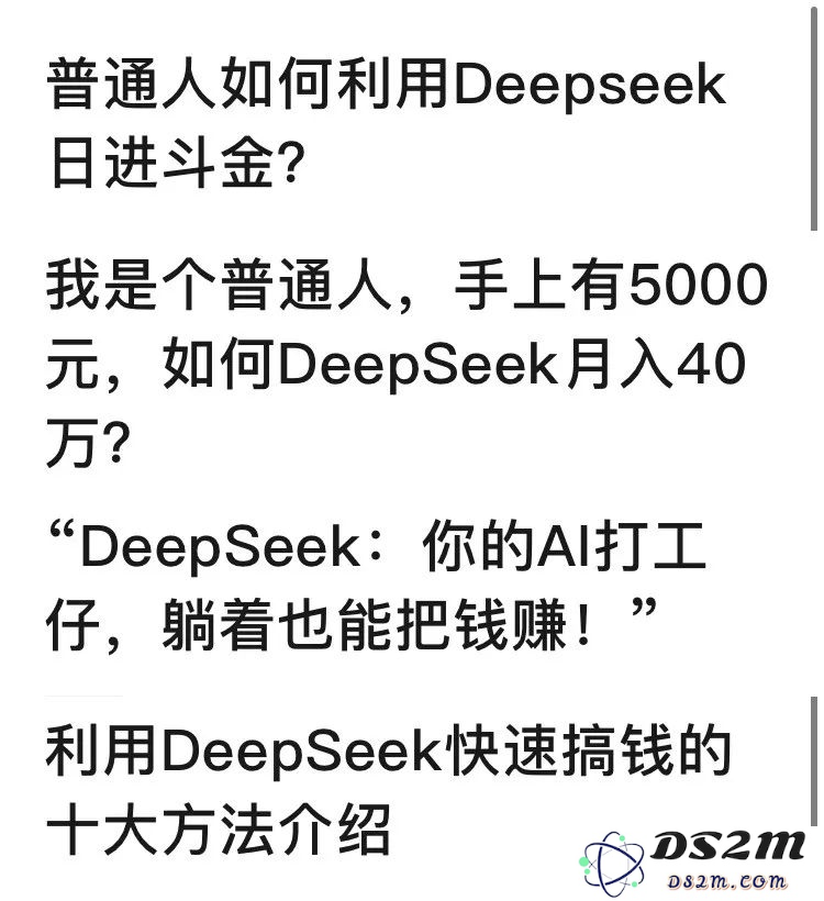 第一波利用DeepSeek搞钱的人出现了
